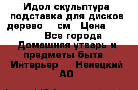 Идол скульптура подставка для дисков дерево 90 см › Цена ­ 3 000 - Все города Домашняя утварь и предметы быта » Интерьер   . Ненецкий АО